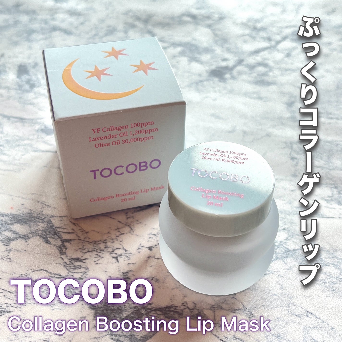 コラーゲンブースティングリップマスク/TOCOBO/リップマスクを使ったクチコミ(1枚目)