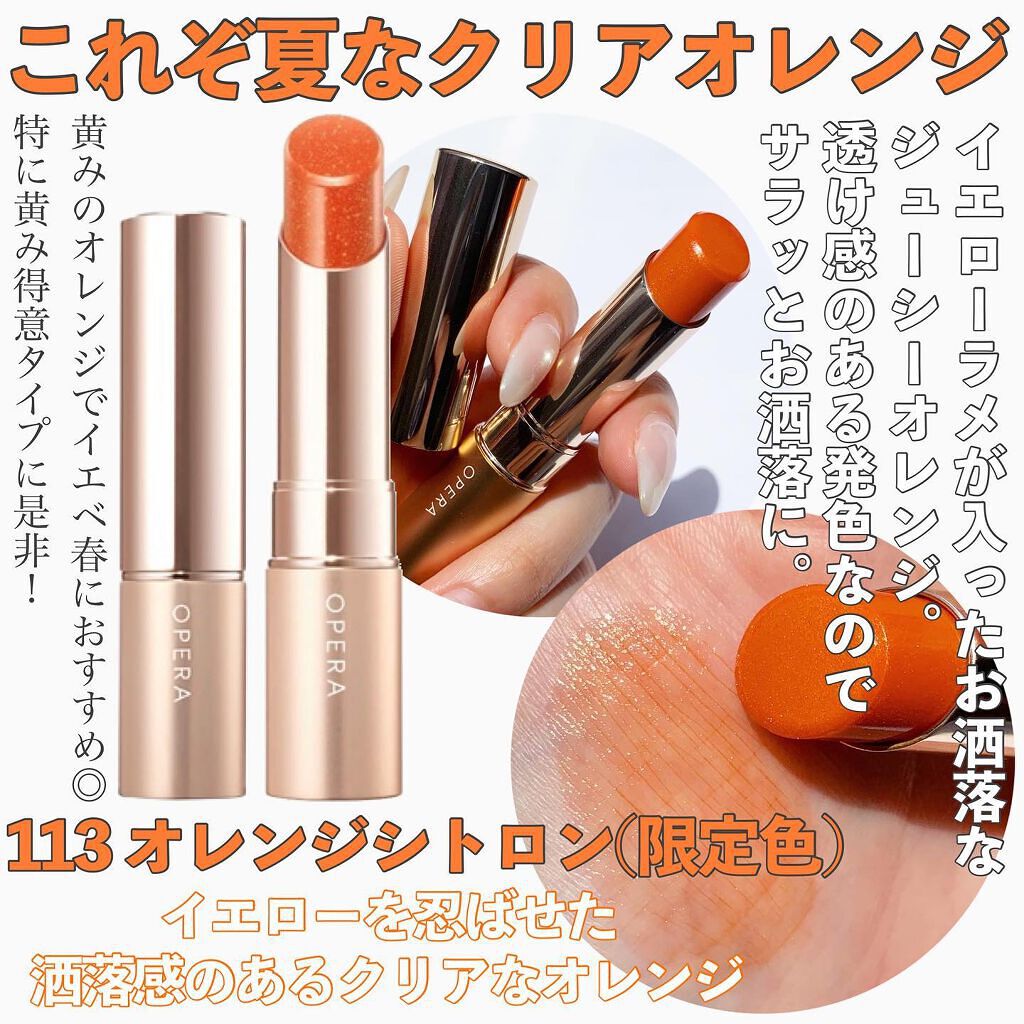 新色レビュー】オペラ リップティント N｜OPERAの口コミ