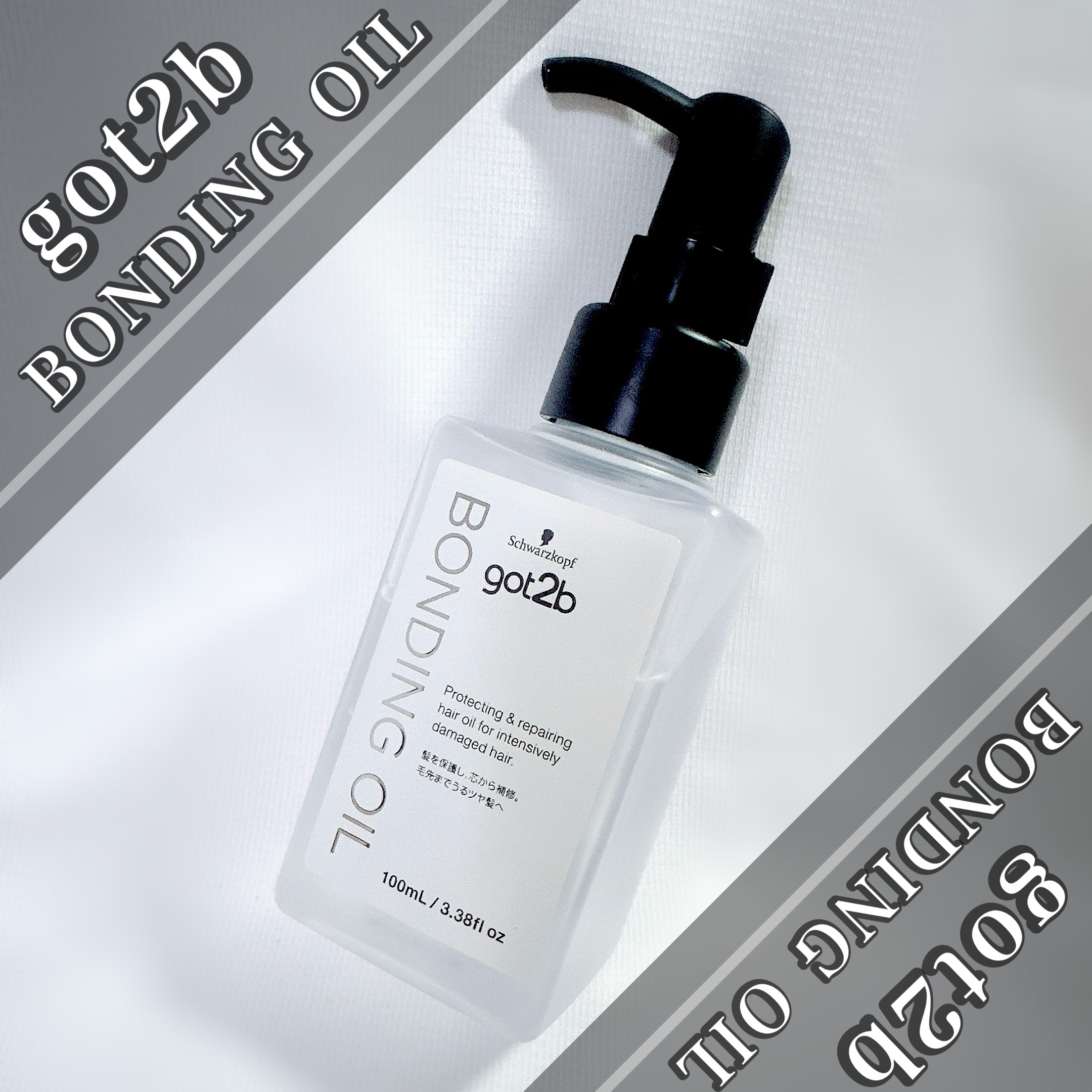 ボンディング・オイル/got2b/ヘアオイルを使ったクチコミ（1枚目）