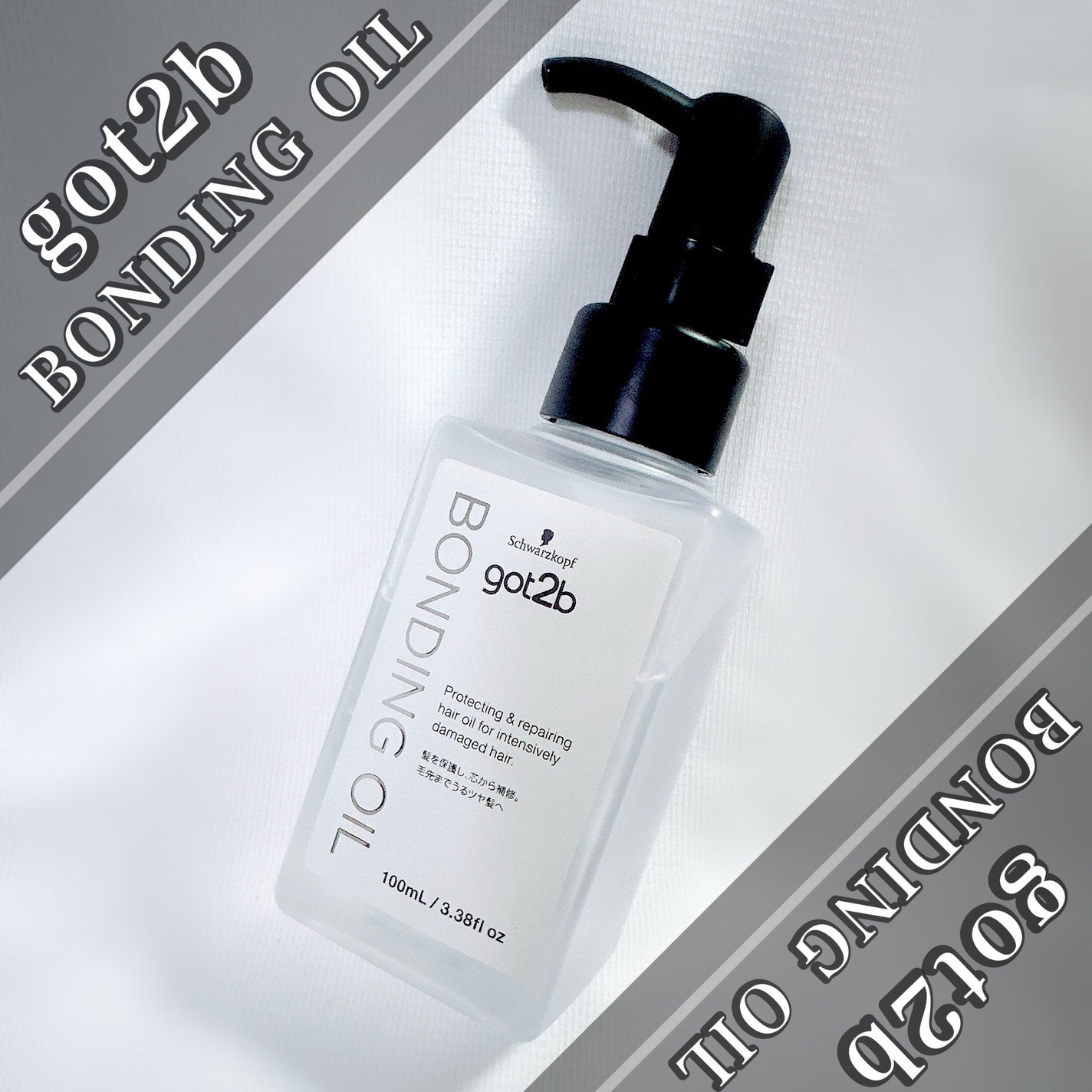 ボンディング・オイル/got2b/ヘアオイルを使ったクチコミ(1枚目)