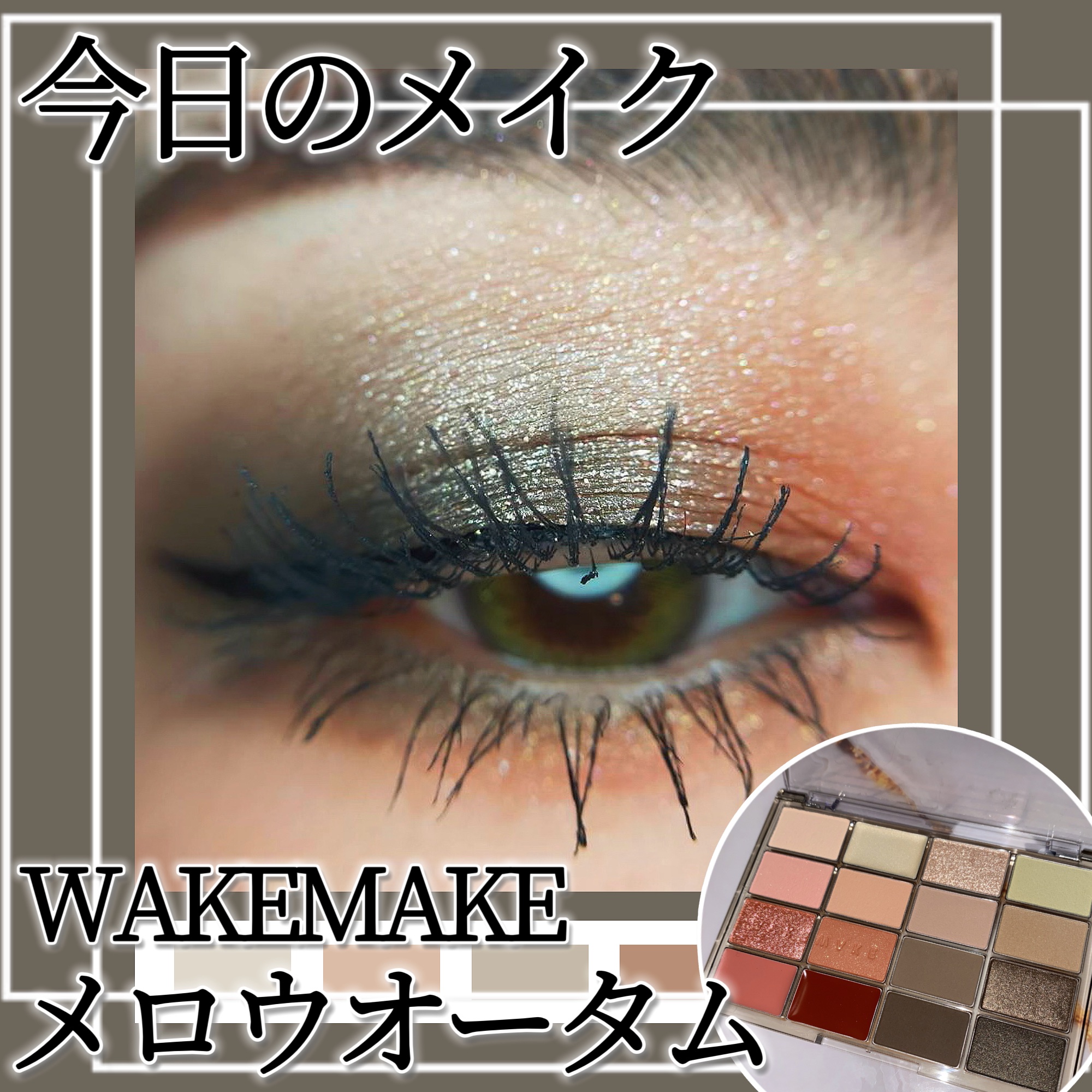ソフトブラーリングアイパレット/wakemake/アイシャドウパレットを使ったクチコミ（1枚目）
