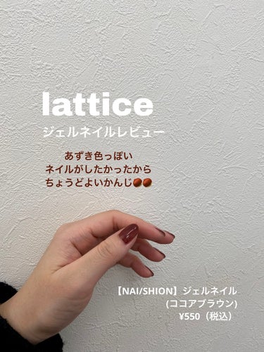 lattice【NAI/SHION】ジェルネイル/Lattice/ネイル用品を使ったクチコミ（1枚目）