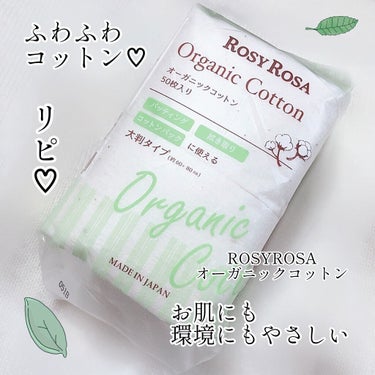 ロージーローザ オーガニックコットン50枚入りのクチコミ「
リピ品💗

ロージーローザ
オーガニックコットン
50枚入り  
サイズが大きめ✨
約60×.....」（1枚目）