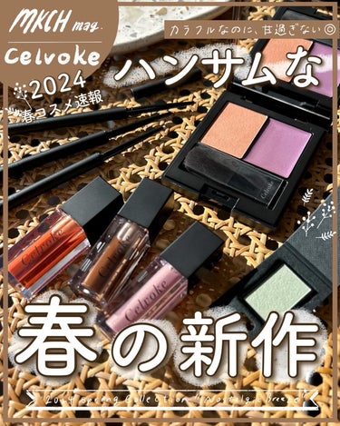 Celvoke モイステン リップドロップのクチコミ「ハンサム派に朗報！！！
〜Celvokeの2024春コスメ速報💐編〜
⁡
今日から予約開始のC.....」（1枚目）