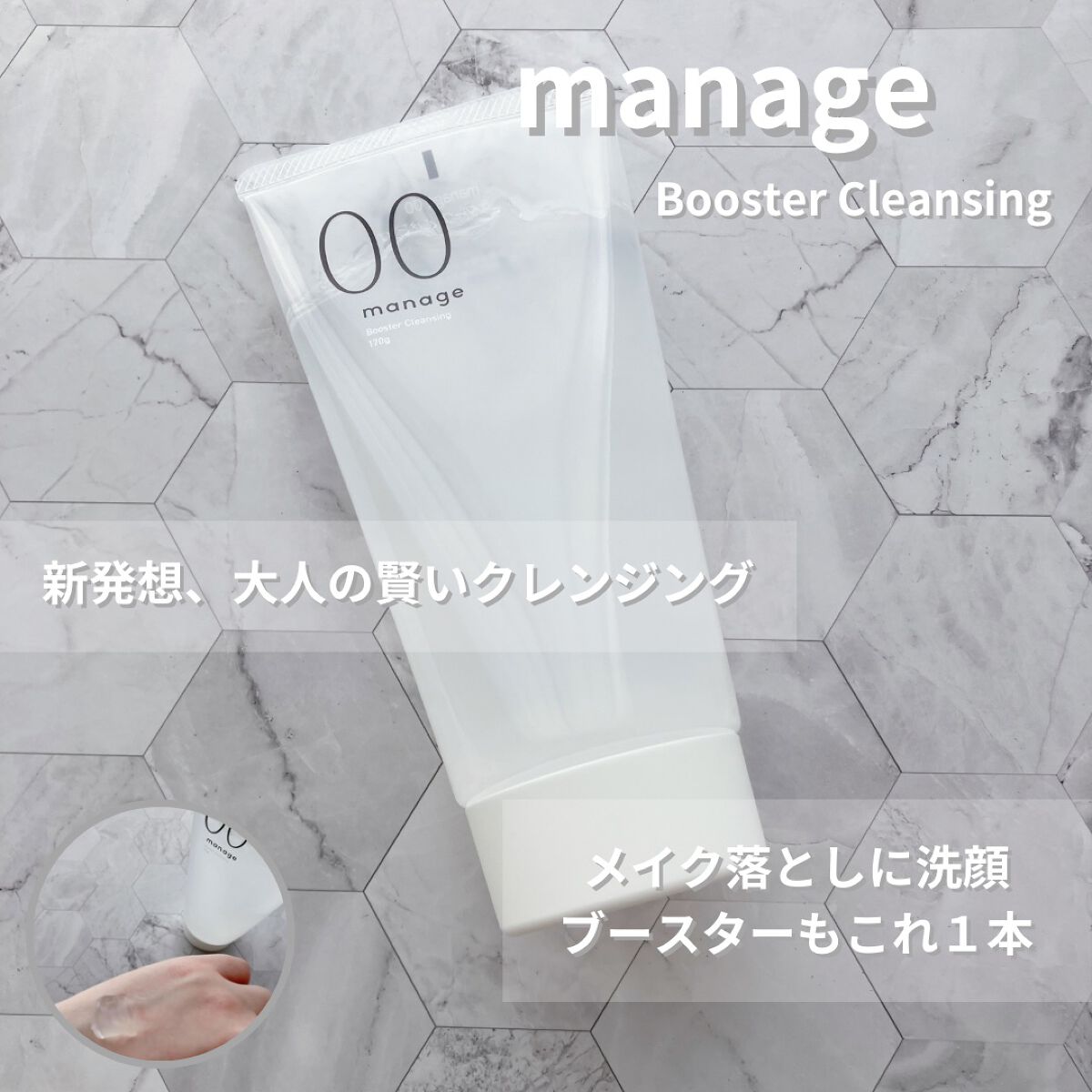 manage 00 ブースタークレンジング/manage/クレンジングジェルを使ったクチコミ(1枚目)