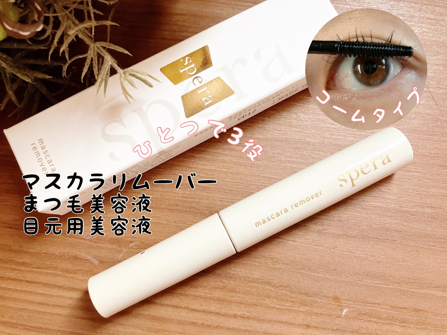 マスカラリムーバー/spera/ポイントメイクリムーバーを使ったクチコミ(1枚目)