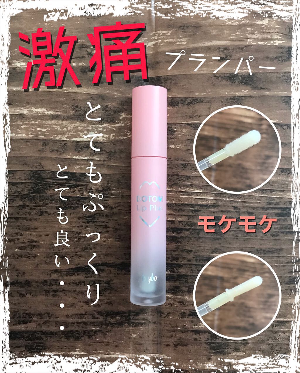 ドトムリッププラスプランパー/keybo/リッププランパーを使ったクチコミ(1枚目)