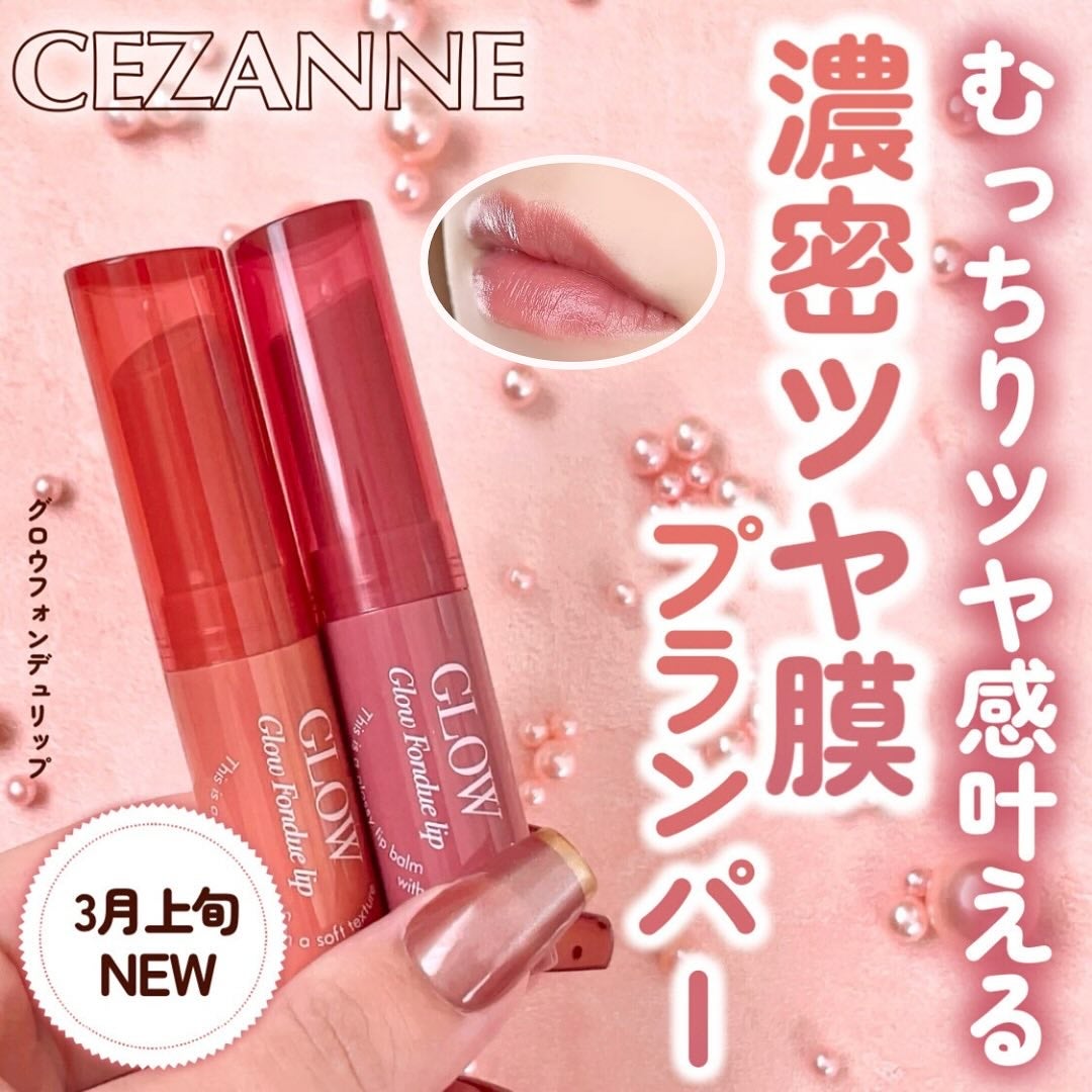グロウフォンデュリップ/CEZANNE/口紅・グロス・リップライナー・リップケアを使ったクチコミ(1枚目)