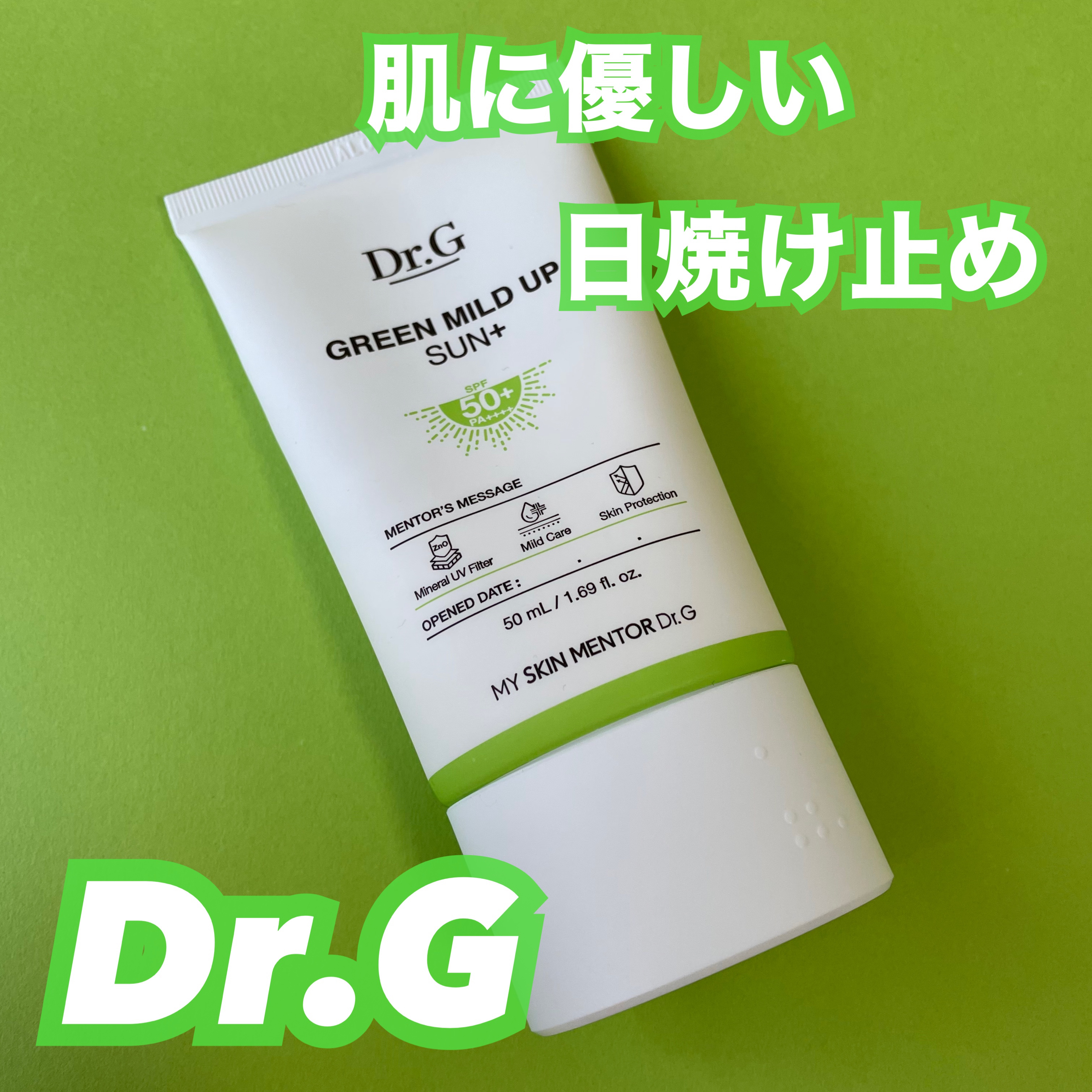 グリーンマイルドアップサンプラス/Dr.G/日焼け止めクリームを使ったクチコミ（1枚目）