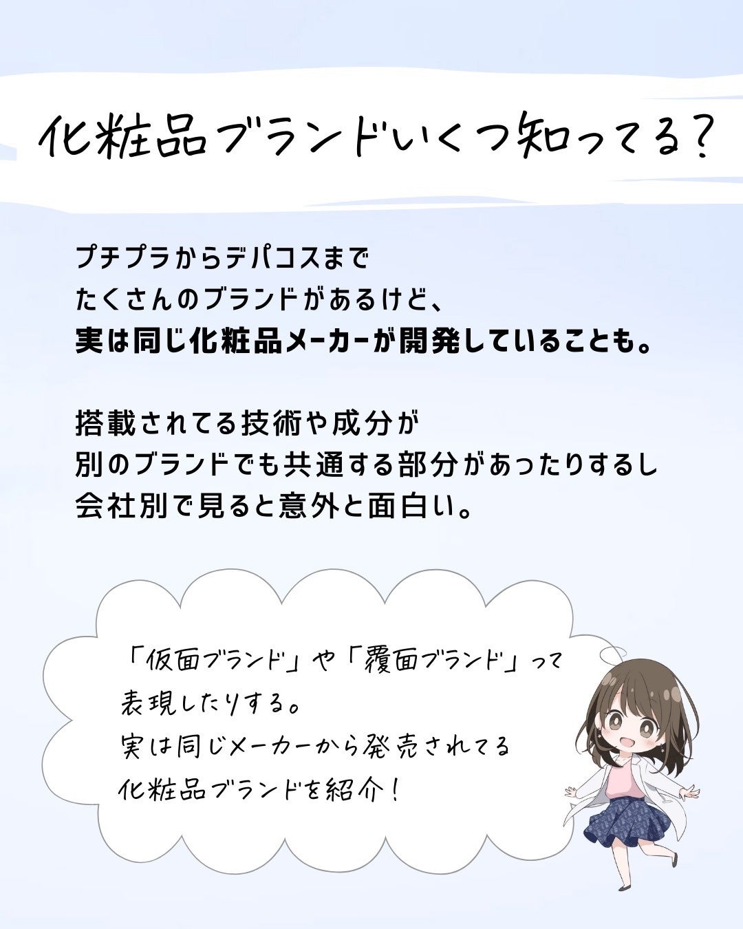とまと村長@化粧品研究者 on LIPS 「化粧品会社と化粧品ブランドの関係性について!1年半くらい前に更..」(2枚目)