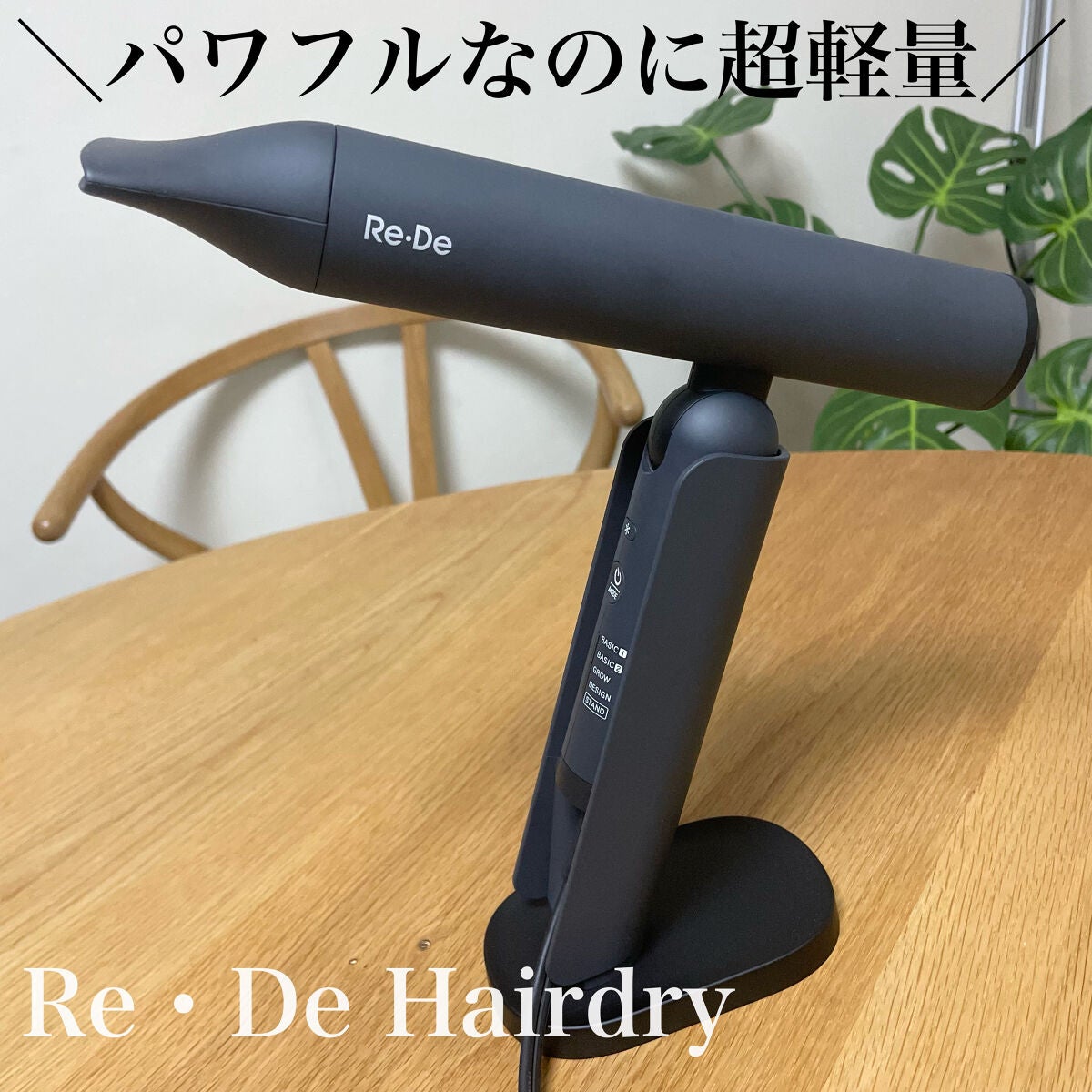 Re・De Hairdry ヘアドライヤー｜Re・Deの口コミ - ＼パワフルなのに超