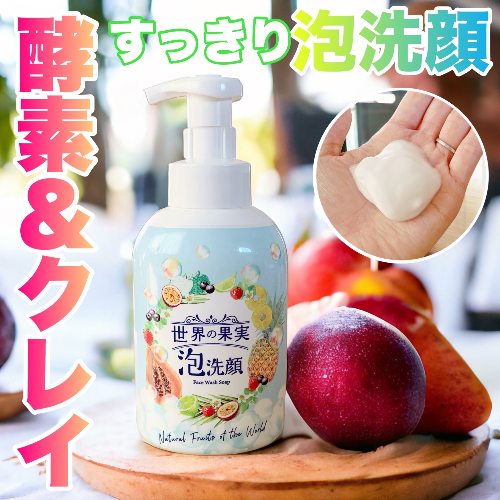 世界の果実 すっきり泡洗顔/世界の果実/泡洗顔を使ったクチコミ（1枚目）