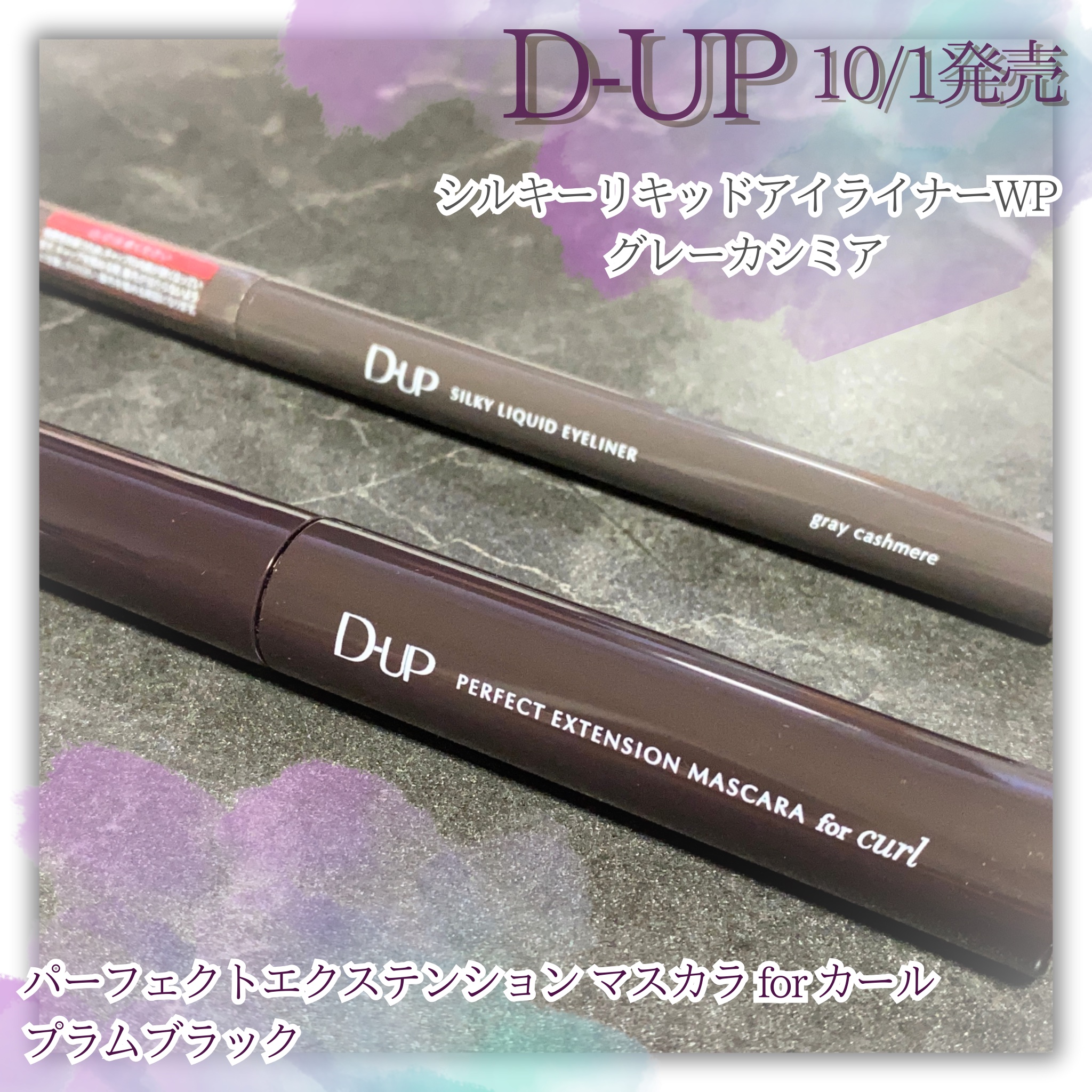 パーフェクトエクステンション マスカラ for カール/D-UP/マスカラを使ったクチコミ（1枚目）