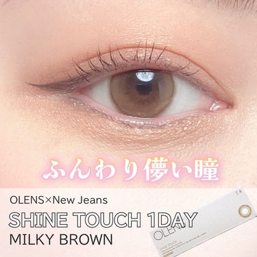 ShineTouch 1day/OLENS/ワンデー（１DAY）カラコンを使ったクチコミ（1枚目）