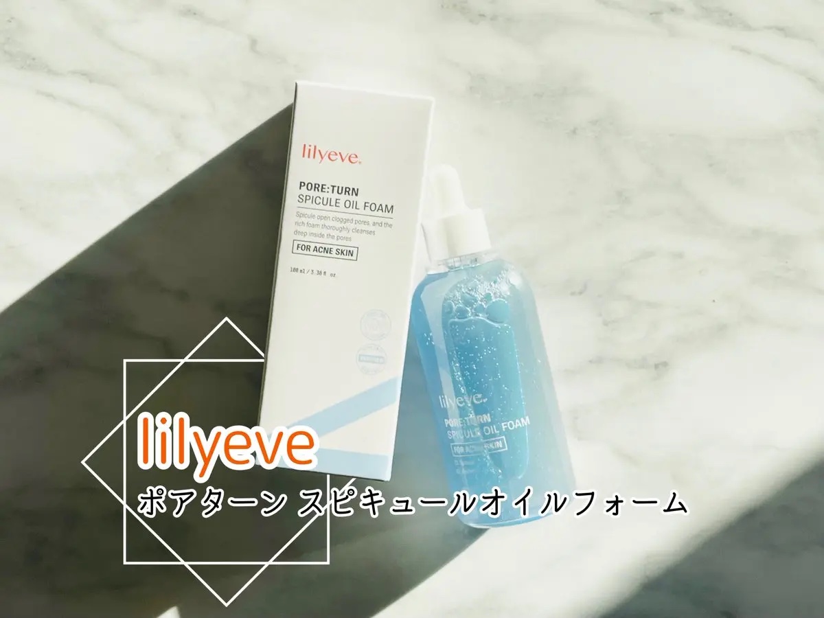 ポアターンスピキュールオイルフォーム/リリーイブ/オイルクレンジングを使ったクチコミ（1枚目）