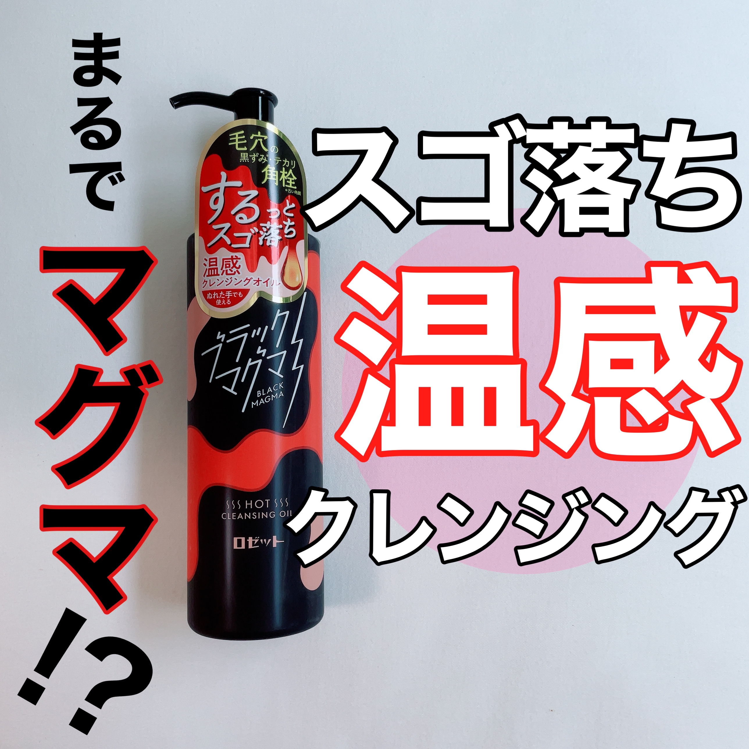 ブラックマグマ ホットクレンジングオイル[クレンジングオイル]/ロゼット/オイルクレンジングを使ったクチコミ（1枚目）