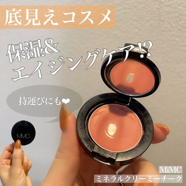 MiMC ミネラルクリーミーチークのクチコミ「MiMC
ミネラルクリーミーチーク
11 カームピンク


公式では人気No2の色味✨
スキン.....」（1枚目）