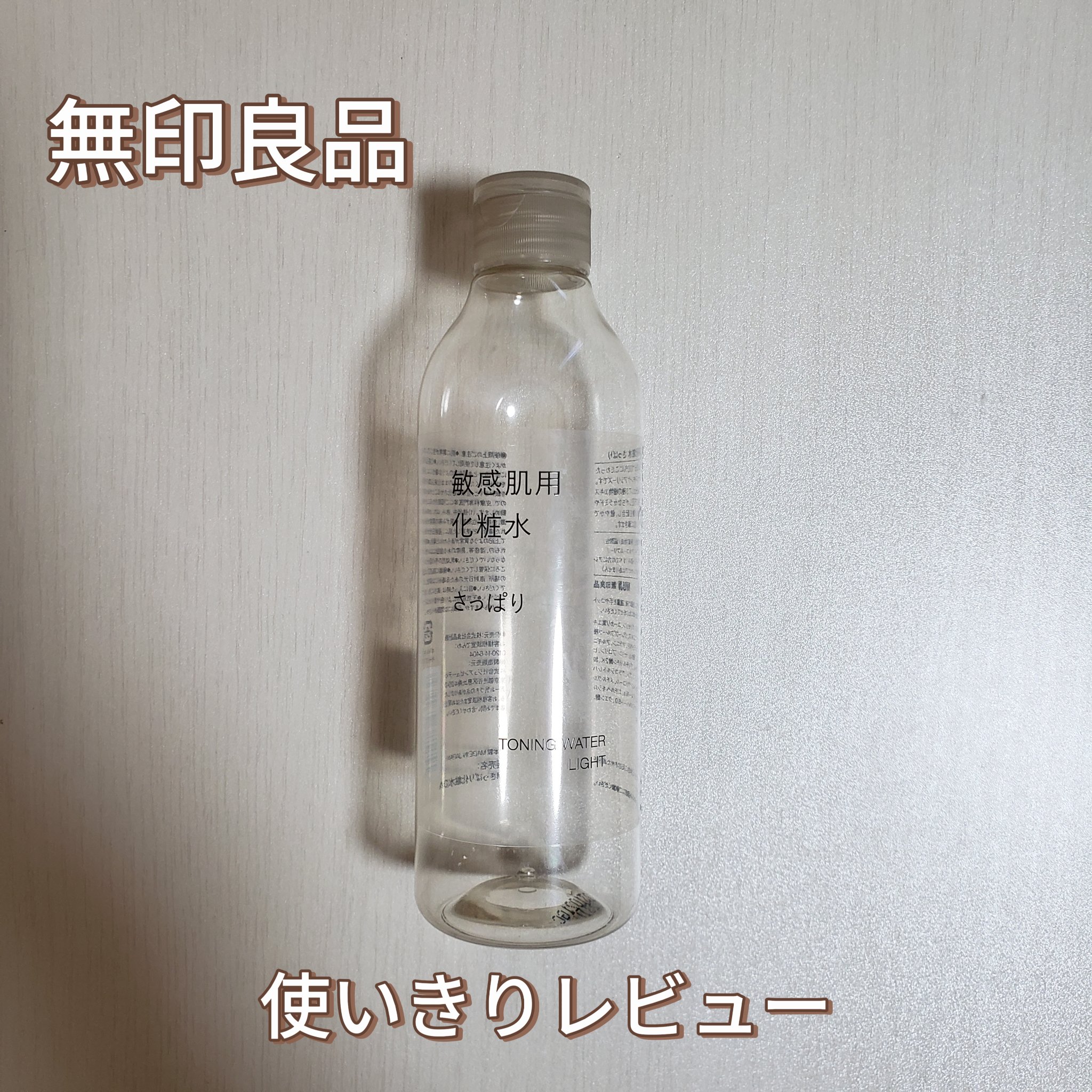 敏感肌用化粧水　さっぱり 300ml/無印良品/化粧水を使ったクチコミ（1枚目）