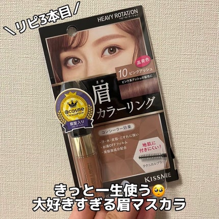 カラーリングアイブロウ/ヘビーローテーション/眉マスカラを使ったクチコミ(1枚目)