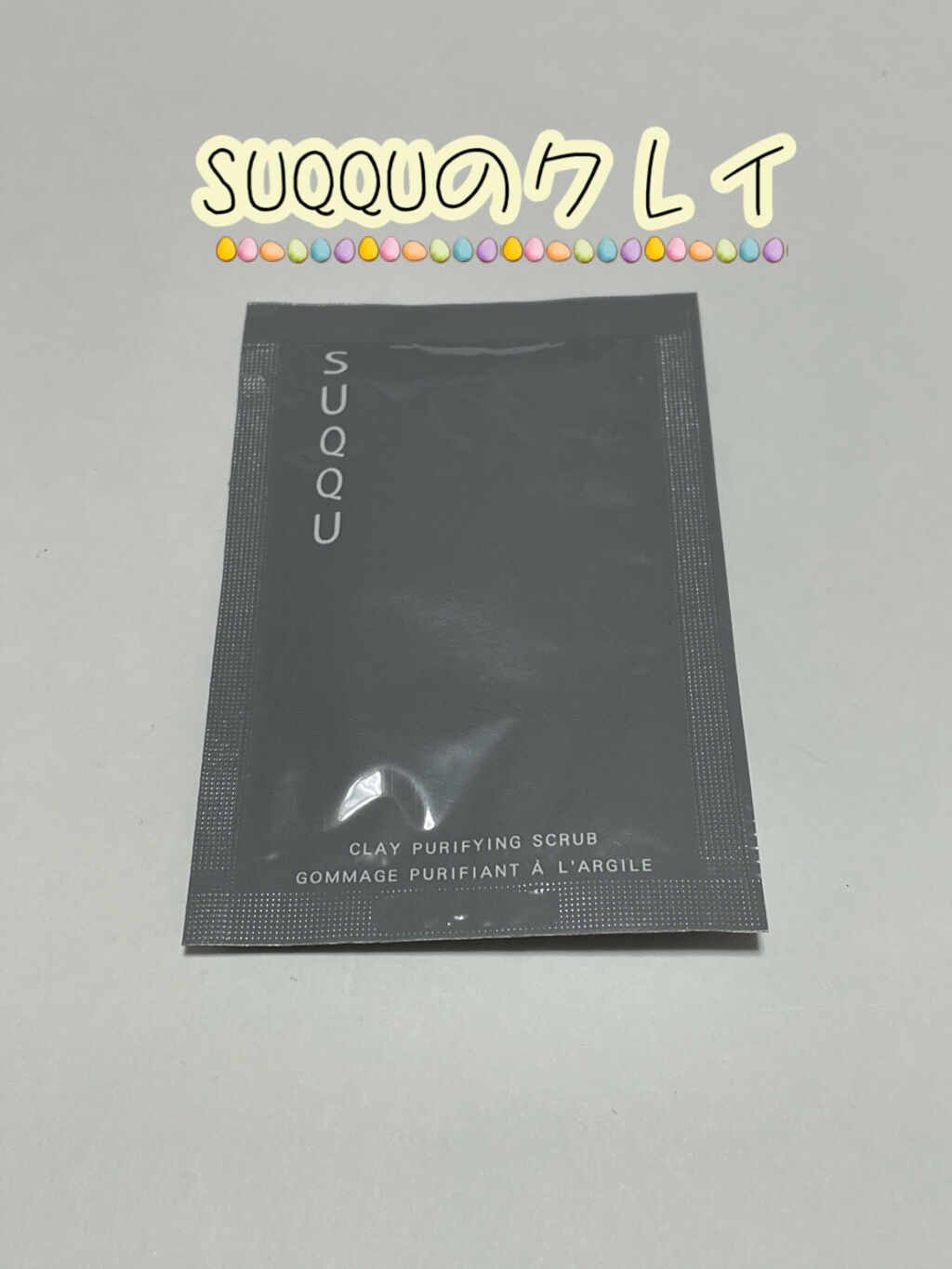 クレイ ピューリファイング スクラブ/SUQQU/スクラブ・ゴマージュを使ったクチコミ（1枚目）