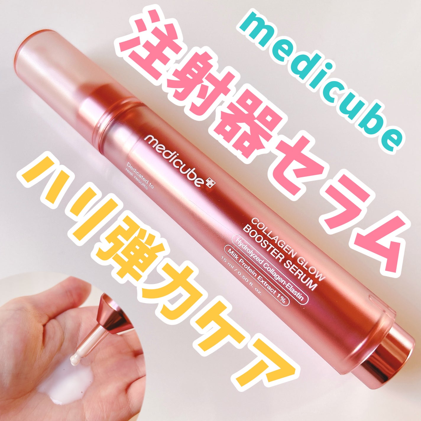 コラーゲングローブースターセラム/MEDICUBE/美容液を使ったクチコミ(1枚目)