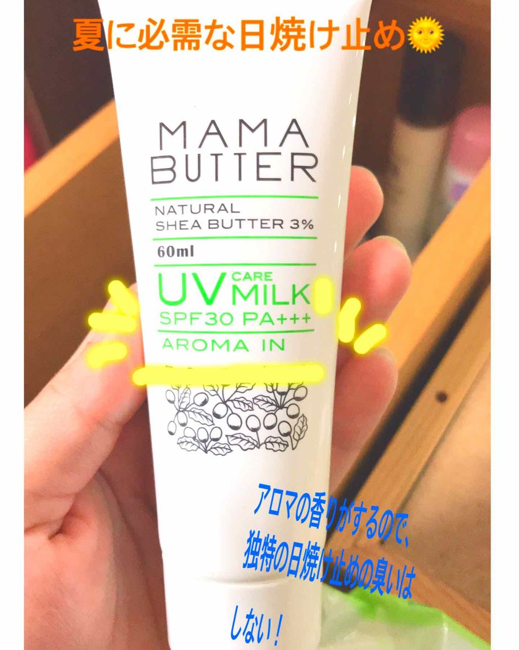 UVケアミルク アロマイン/ママバター/日焼け止めミルクを使ったクチコミ（1枚目）