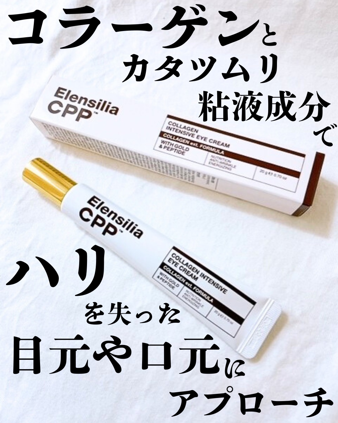 エレンシリア cpp コラーゲン 80 インテンシブ アイクリーム/Elensilia/アイケア・アイクリームを使ったクチコミ（1枚目）