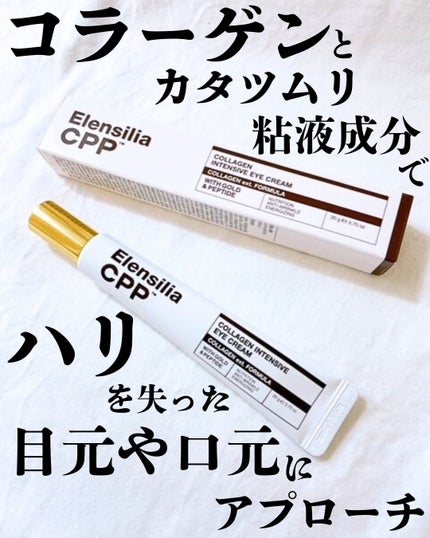 エレンシリア cpp コラーゲン 80 インテンシブ アイクリーム/Elensilia/アイケア・アイクリームを使ったクチコミ(1枚目)