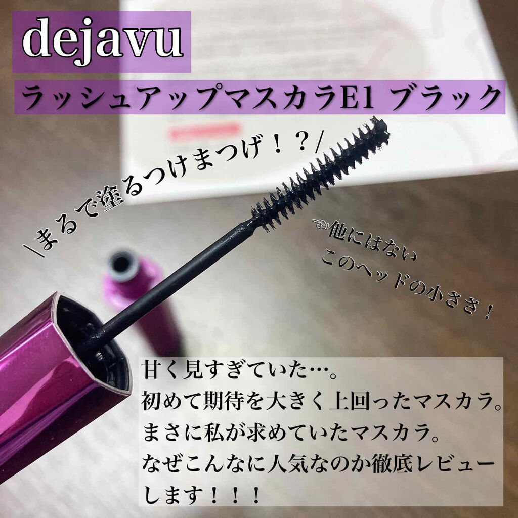「塗るつけまつげ」自まつげ際立てタイプ/デジャヴュ/マスカラを使ったクチコミ（1枚目）