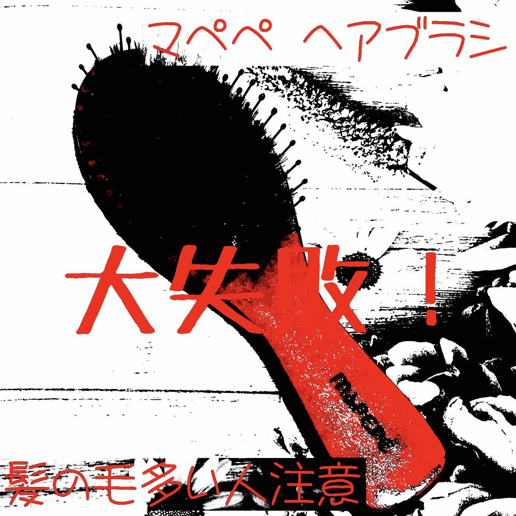 つやつや天然毛のミニミックスブラシ/マペペ/ヘアブラシを使ったクチコミ（1枚目）