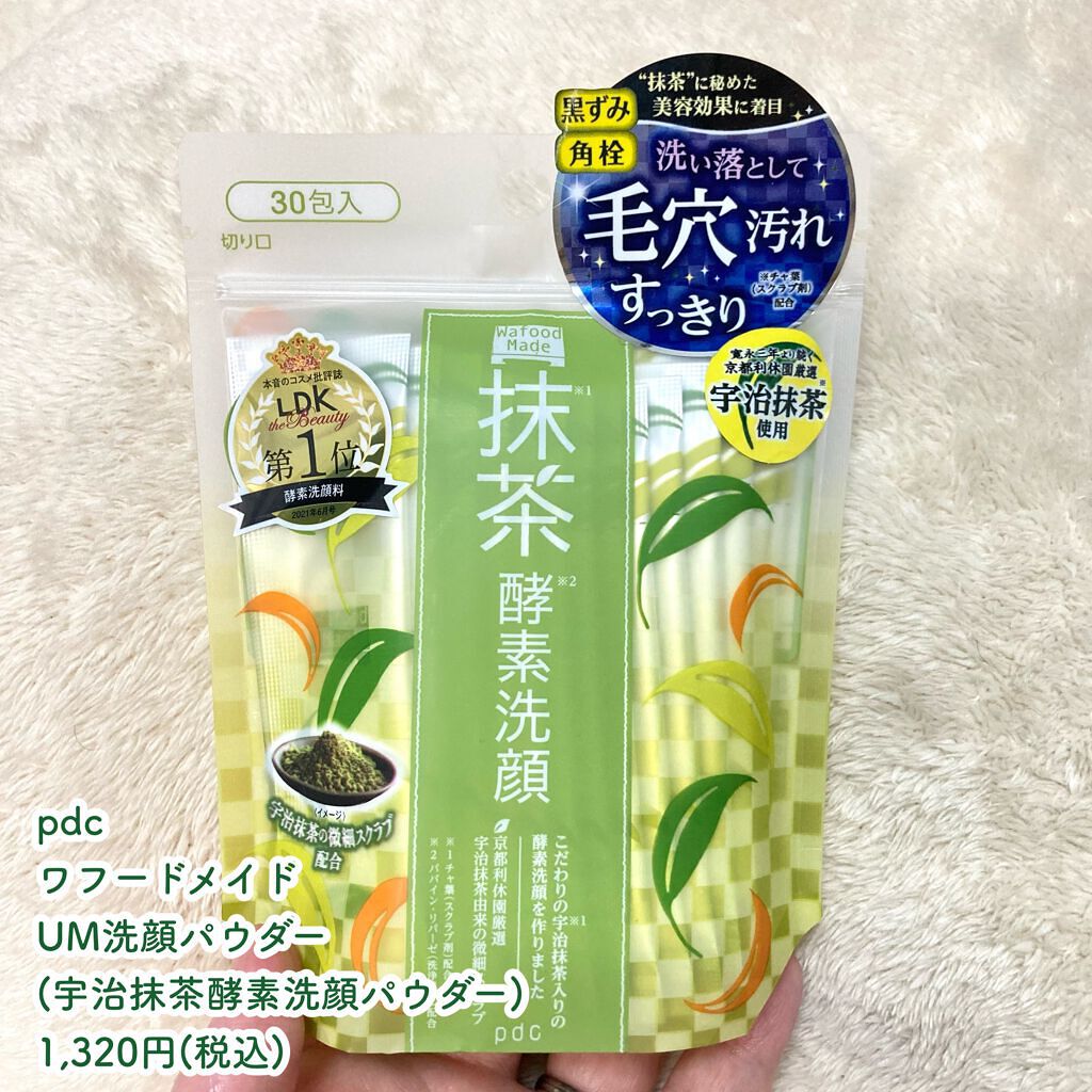 ワフードメイド　宇治抹茶酵素洗顔/pdc/洗顔パウダーを使ったクチコミ（2枚目）
