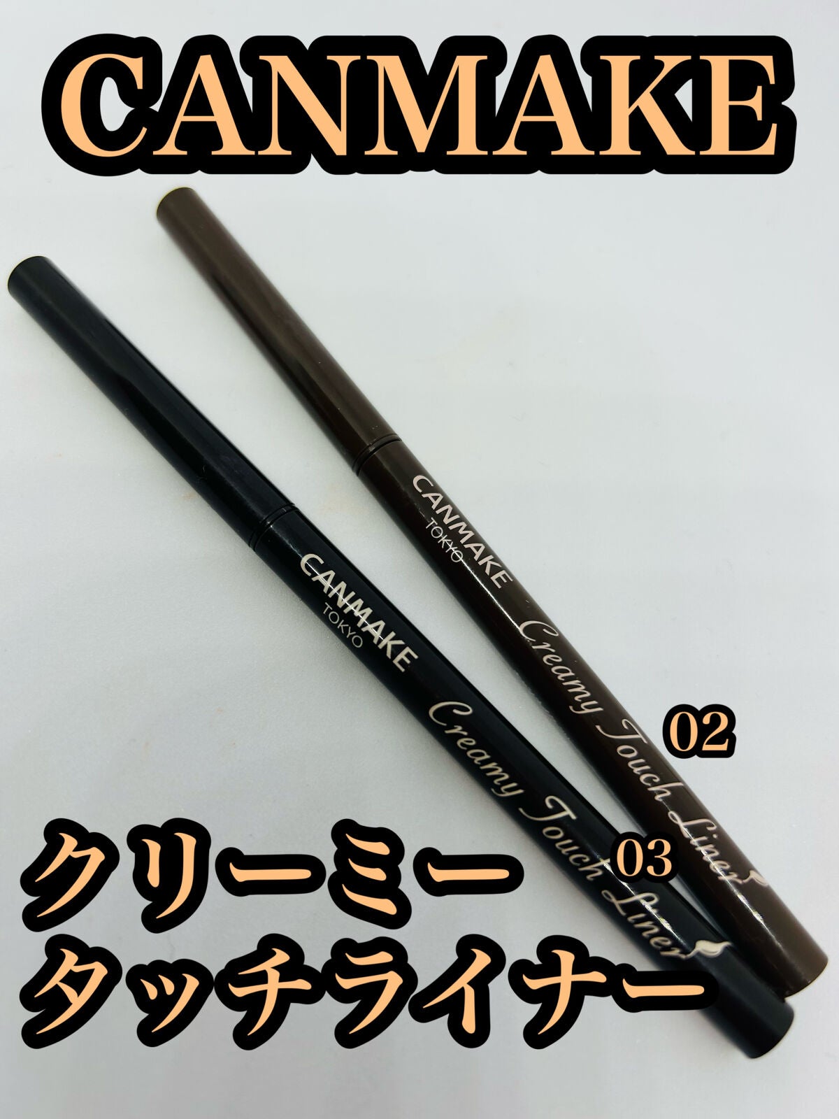 クリーミータッチライナー/キャンメイク/ジェルアイライナーを使ったクチコミ(1枚目)