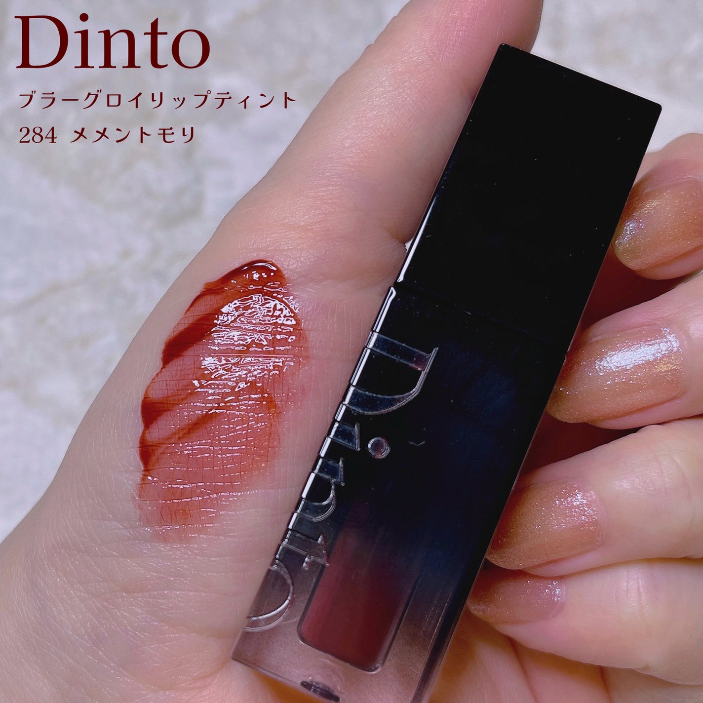 ブラーグロイリップティント/Dinto/リップティントを使ったクチコミ(1枚目)