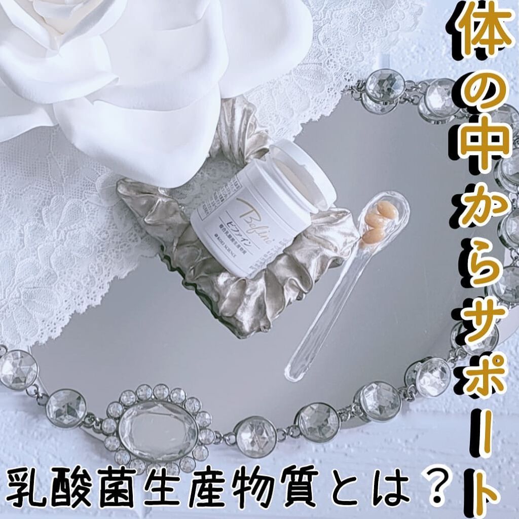 ビファイン/バイオフローラ研究所/健康サプリメントを使ったクチコミ（1枚目）