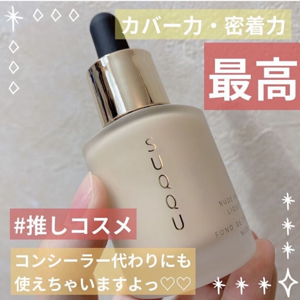 ヌード ウェア リクイド EX/SUQQU/リキッドファンデーションを使ったクチコミ（1枚目）