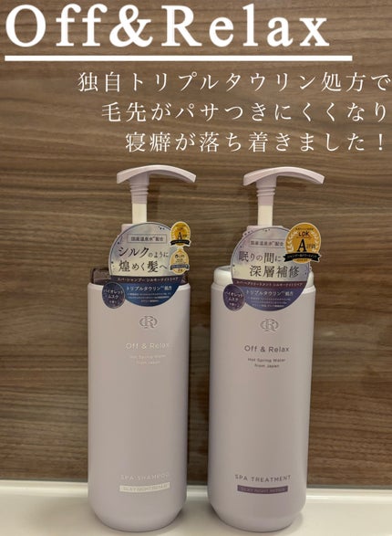 OR スパ・シャンプー/ヘアトリートメント シルキーナイトリペア/Off&Relax/市販シャンプーを使ったクチコミ(1枚目)