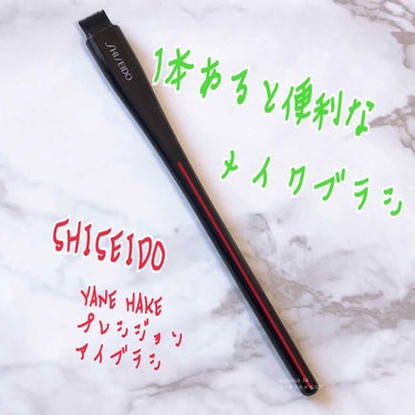 SHISEIDO YANE HAKE プレシジョン アイブラシのクチコミ「SHISEIDO YANE HAKE プレシジョン アイブラシ。


メイクブラシもブラックに.....」（1枚目）