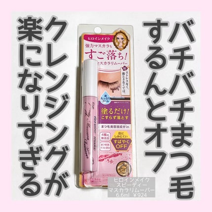 ヒロインメイクSP スピーディーマスカラリムーバー/ヒロインメイク/ポイントメイクリムーバーを使ったクチコミ(1枚目)