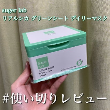 Sugar Lab リアルシカ グリーンシート デイリーマスクのクチコミ「#使い切りレビュー

【Sugar Lab リアルシカ グリーンシート デイリーマスク】

シ.....」（1枚目）