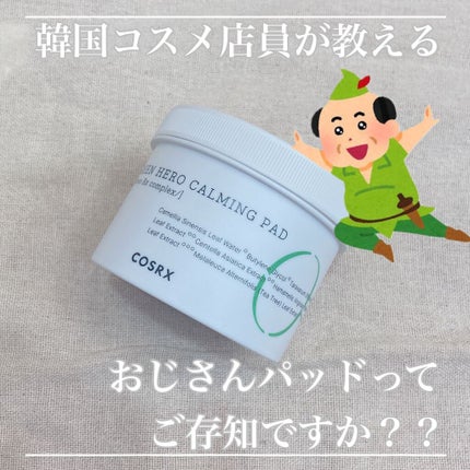 ワンステップグリーンカーミングパッド/COSRX/トナーパッドを使ったクチコミ(1枚目)