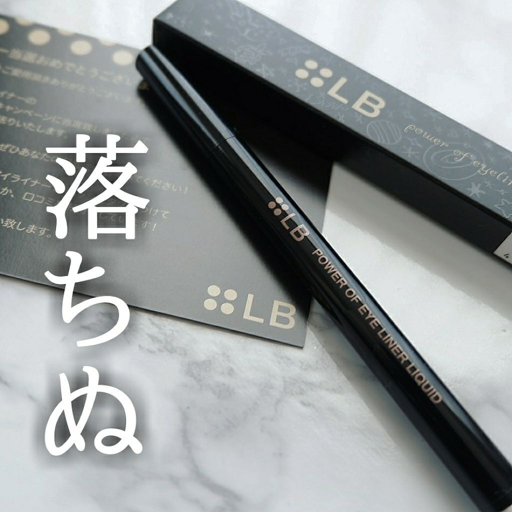 パワーオブアイライナー リキッド/LB/リキッドアイライナーを使ったクチコミ(1枚目)
