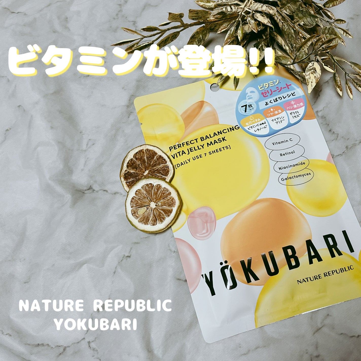 パーフェクトバランシング ビタミンゼリーマスク/ネイチャーリパブリック/シートマスク・パックを使ったクチコミ(1枚目)