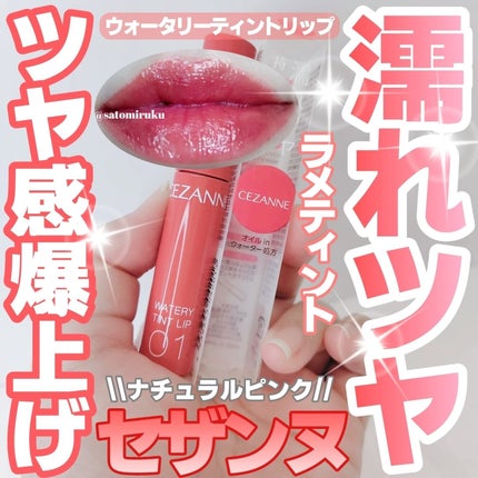 ウォータリーティントリップ/CEZANNE/リップティントを使ったクチコミ(1枚目)