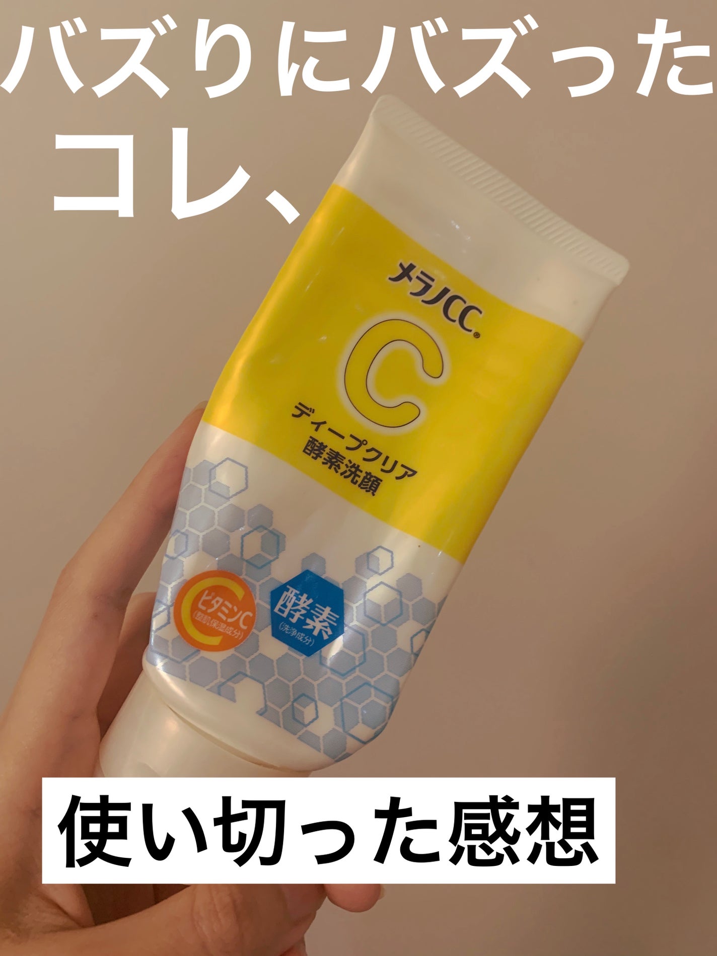 ディープクリア酵素洗顔 /メラノCC/洗顔フォームを使ったクチコミ(1枚目)