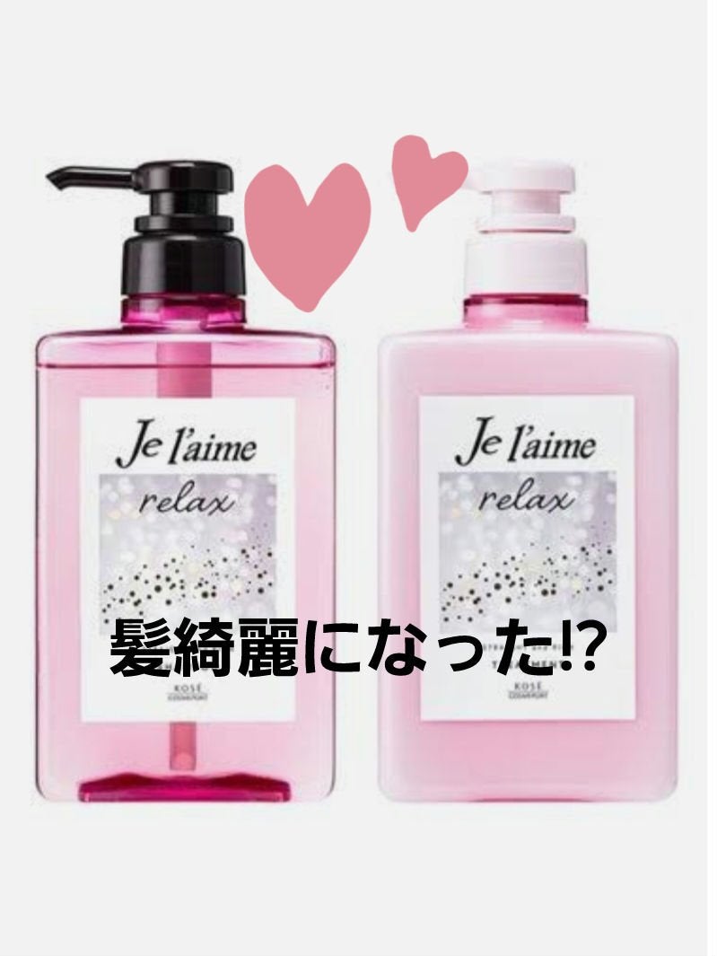 リラックス ミッドナイトリペア シャンプー/ヘアトリートメント (ストレート&リッチ)/Je l'aime/市販シャンプーを使ったクチコミ(1枚目)