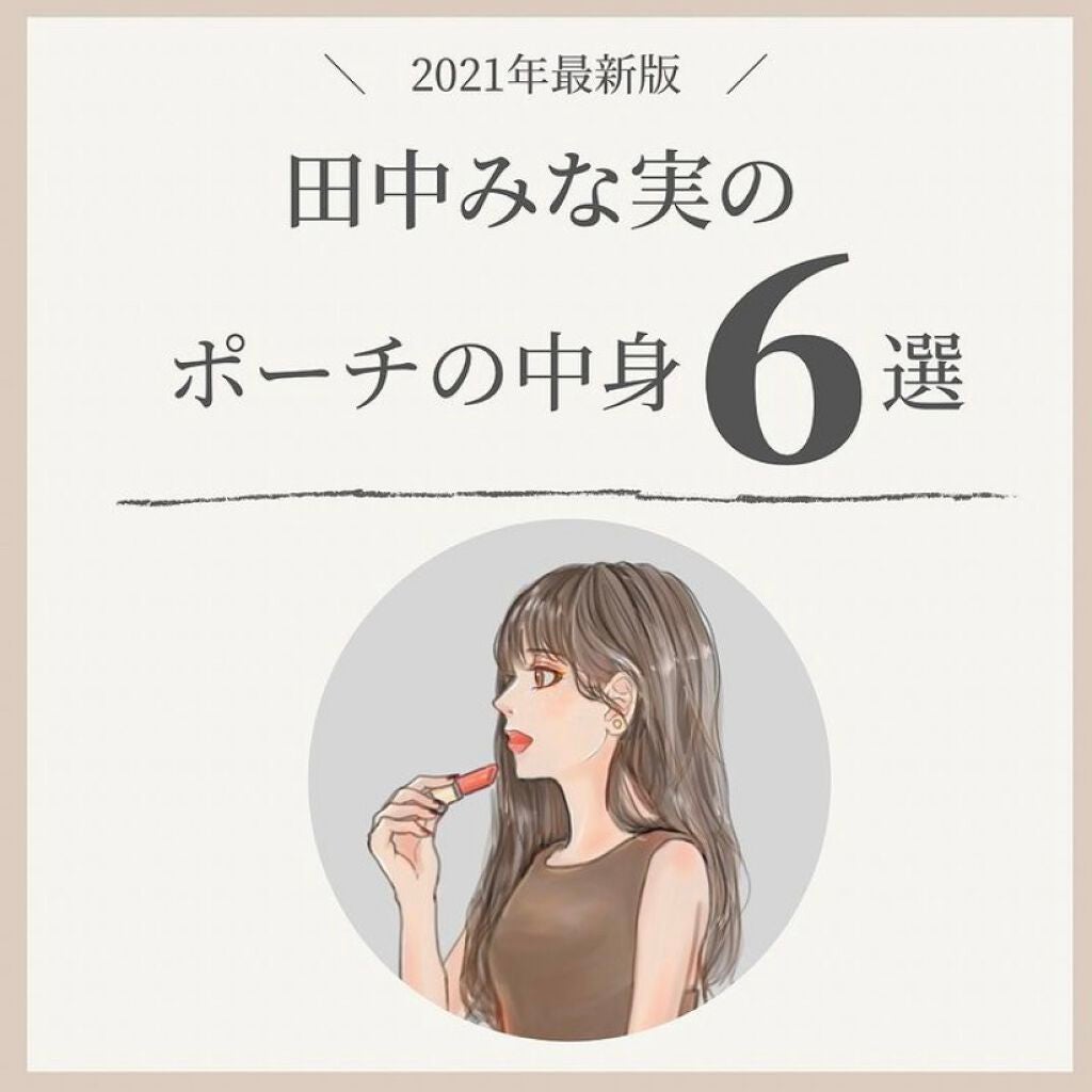 OLちゃん/田中みな実オタク on LIPS 「\田中みな実最新愛用コスメ/⋆田中みな実さんの最新愛用コスメを..」(1枚目)
