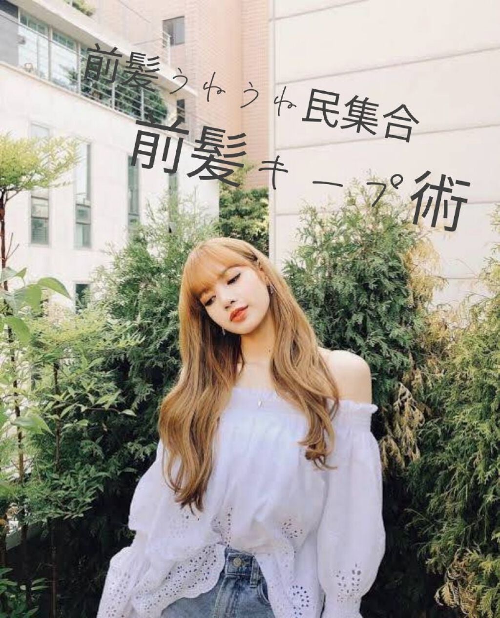 ぼんちゃん on LIPS 「前髪うねうね民集合!!今回はうねうねを直したい前髪を持続したい..」(1枚目)