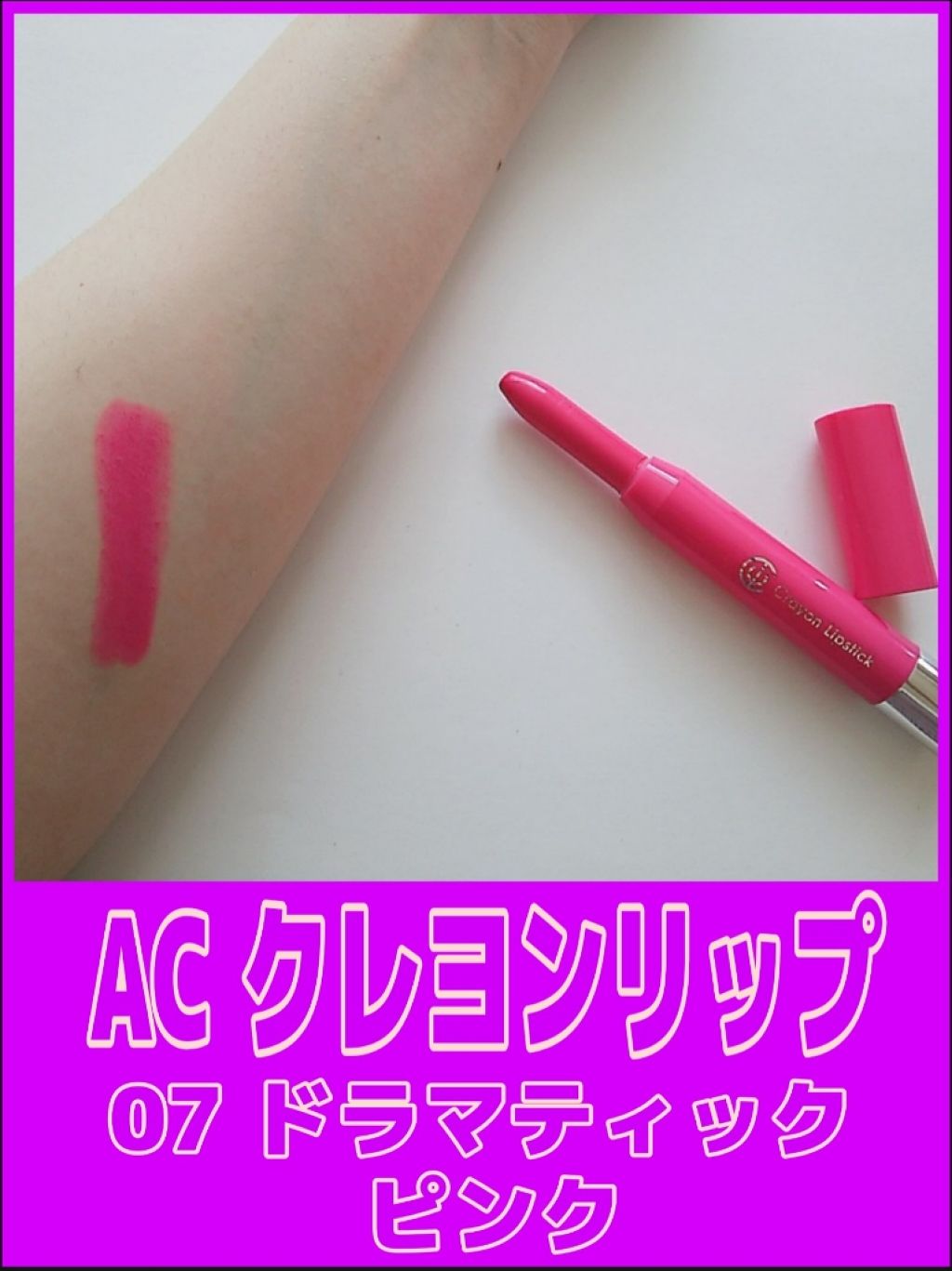 AC クレヨンリップ/AC MAKEUP/口紅を使ったクチコミ(1枚目)