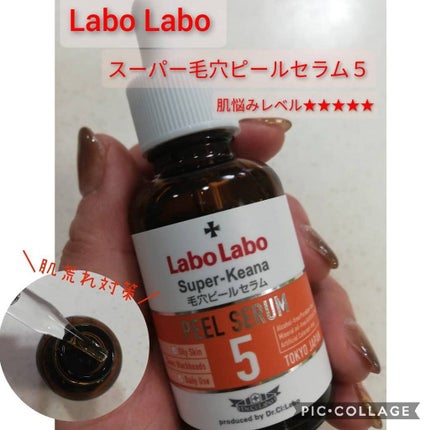 スーパー毛穴ピールセラム/ラボラボ/美容液を使ったクチコミ(1枚目)