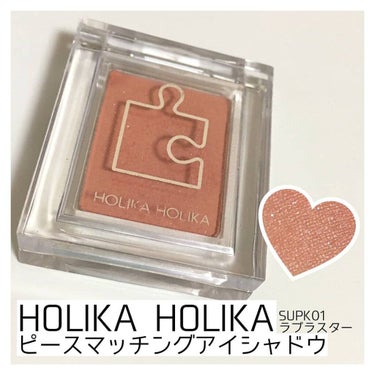 ピースマッチングシャドウ/HOLIKA HOLIKA/シングルアイシャドウを使ったクチコミ（1枚目）